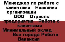 Менеджер по работе с клиентами › Название организации ­ LM Group, ООО › Отрасль предприятия ­ Работа с клиентами › Минимальный оклад ­ 30 000 - Все города Работа » Вакансии   . Калининградская обл.,Светловский городской округ 